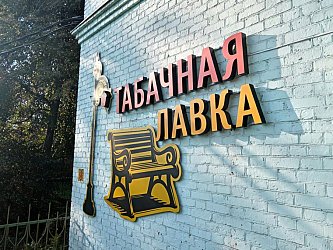 Яркая вывеска для табачного магазина