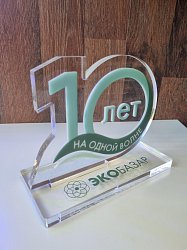 Акриловая статуэтка на 10-летие "ЭкоБазара"