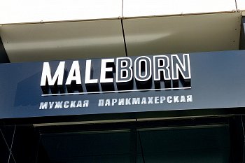 Оформление мужской парикмахерской "MALEBORN"